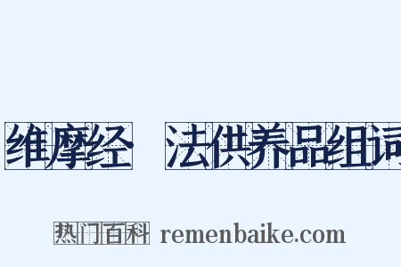 维摩经·法供养品组词是什么意思的图片